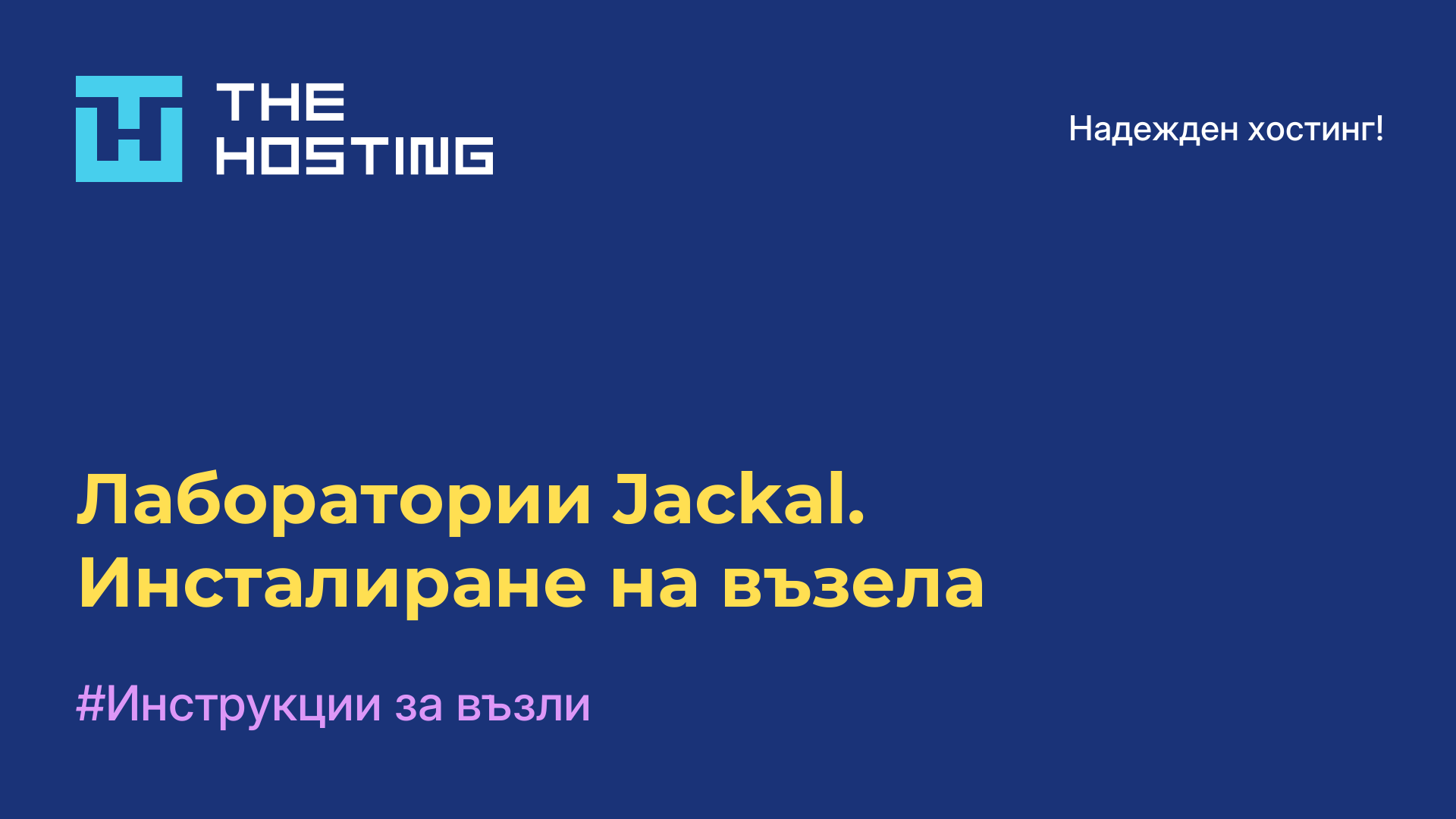 Лаборатории Jackal. Инсталиране на възела