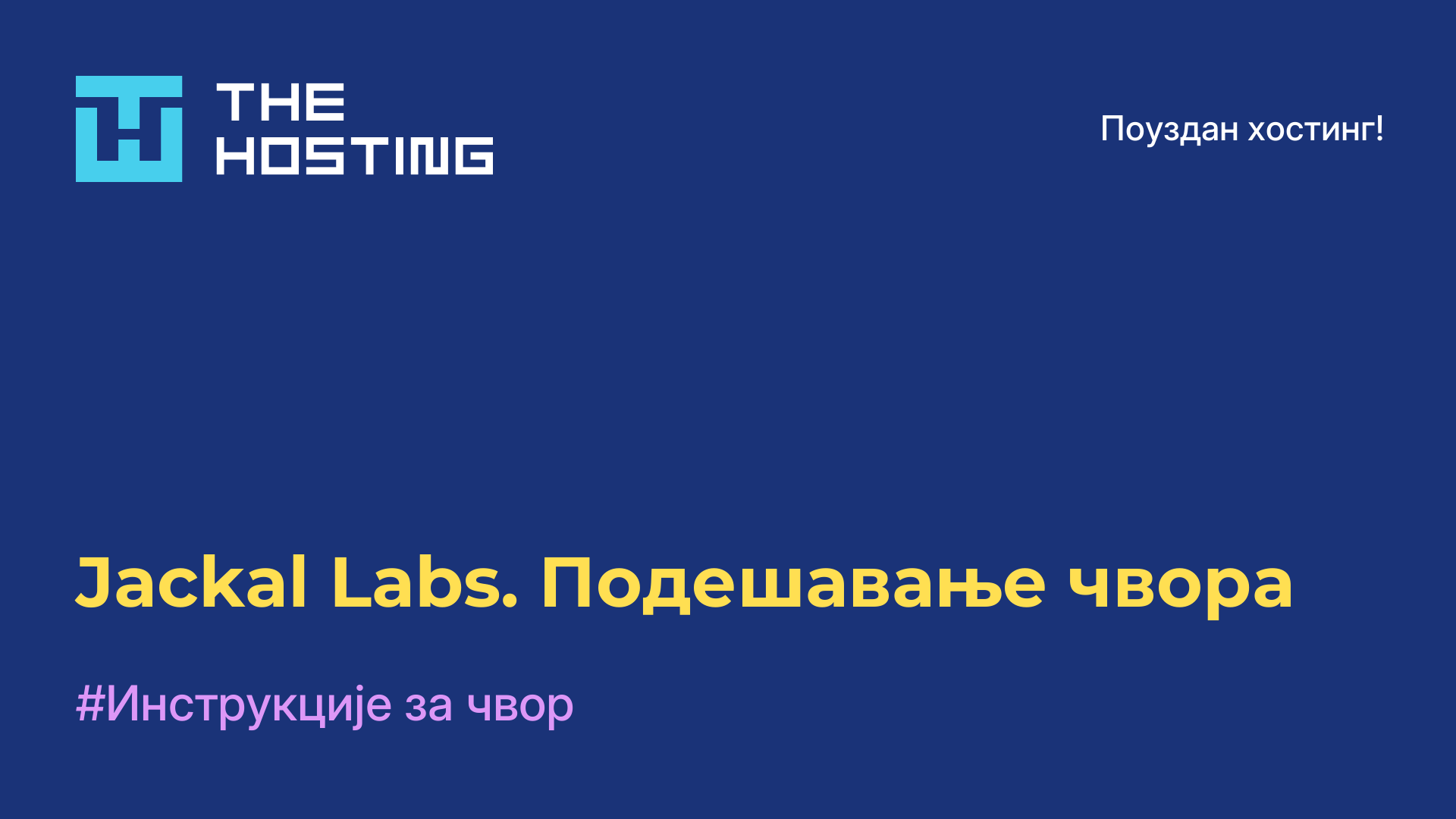 Jackal Labs. Подешавање чвора