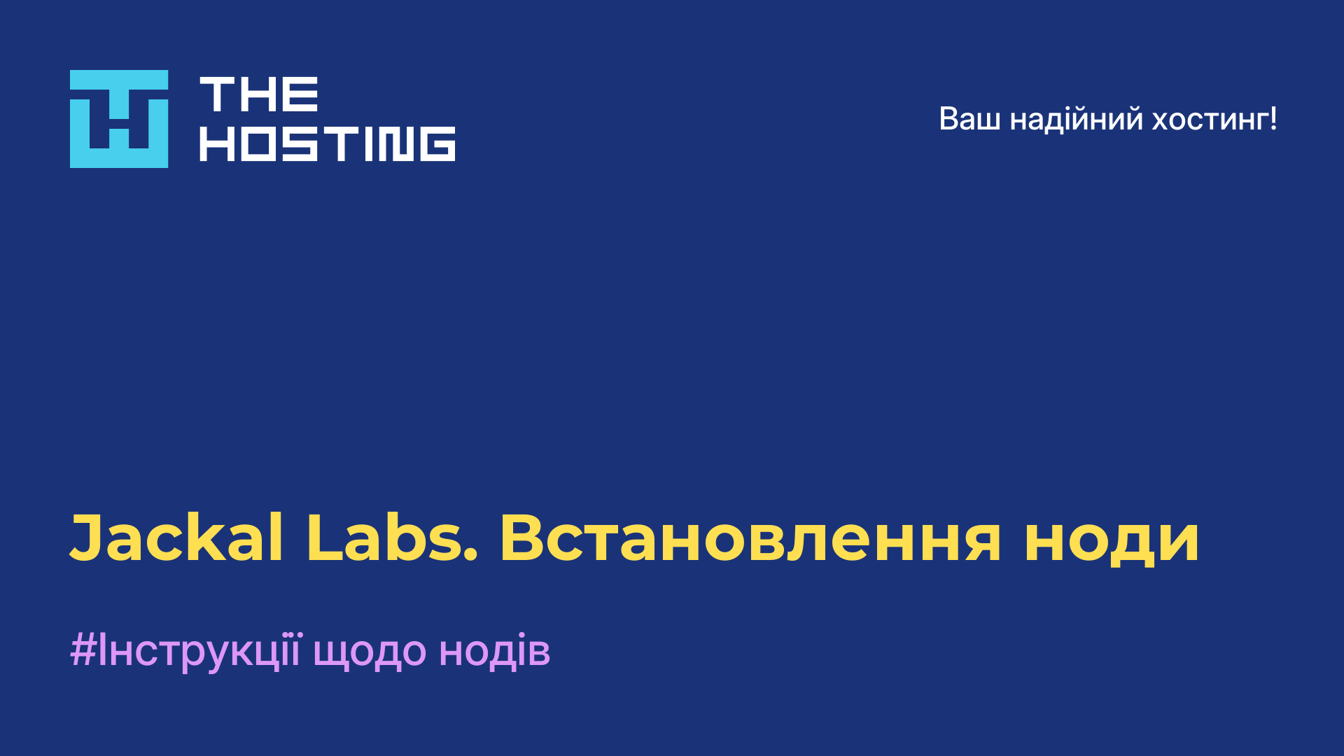 Jackal Labs. Встановлення ноди