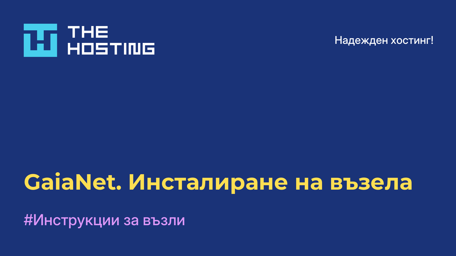 GaiaNet. Инсталиране на възела