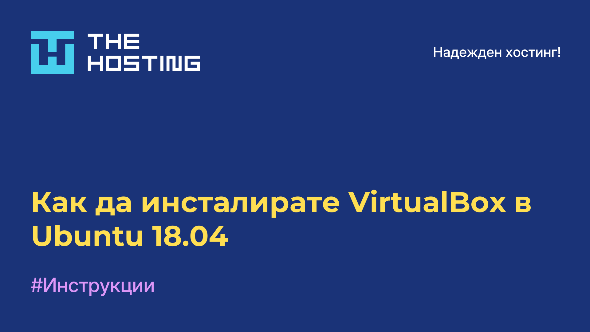Как да инсталирате VirtualBox в Ubuntu 18.04