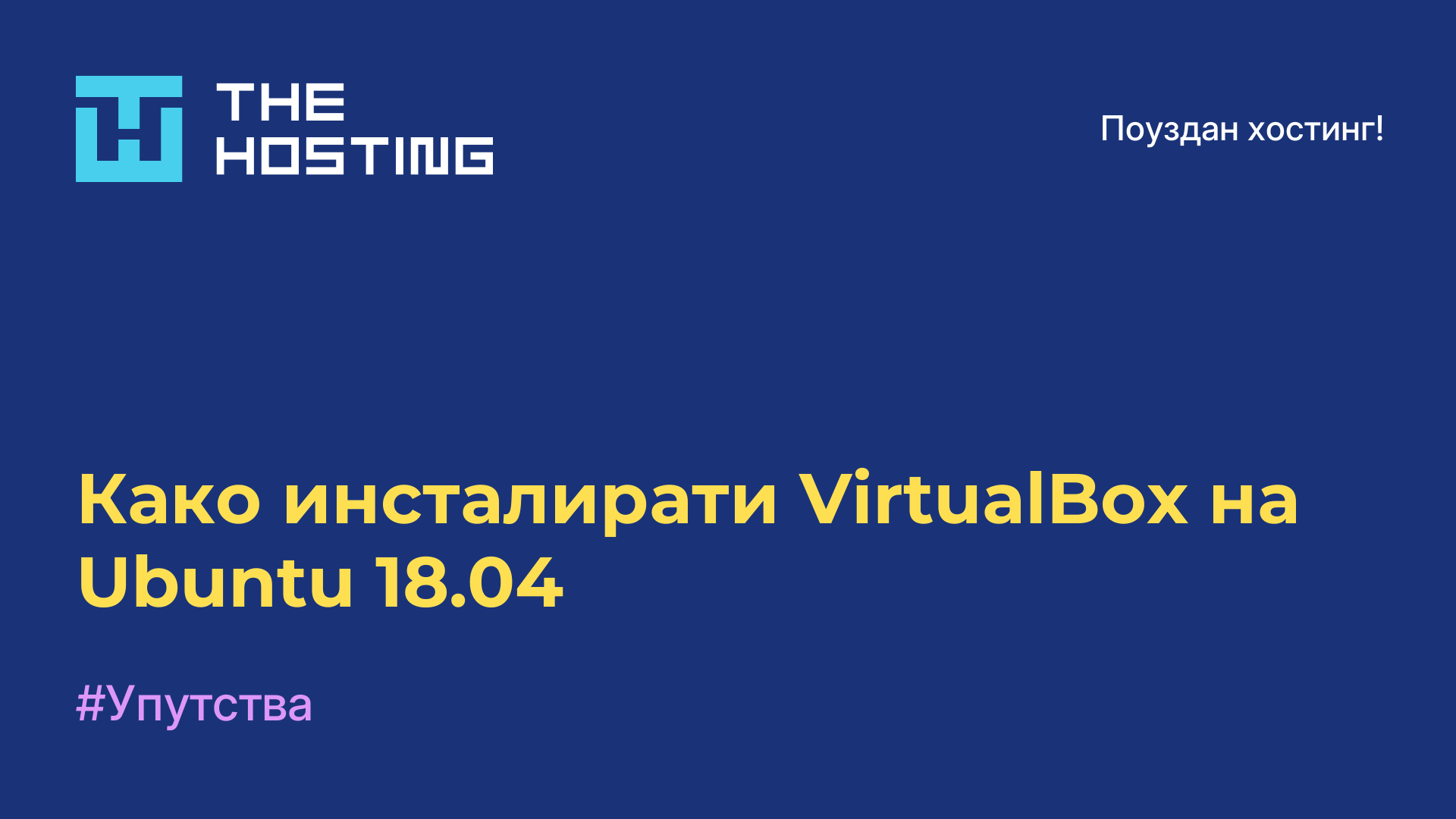 Како инсталирати VirtualBox на Ubuntu 18.04