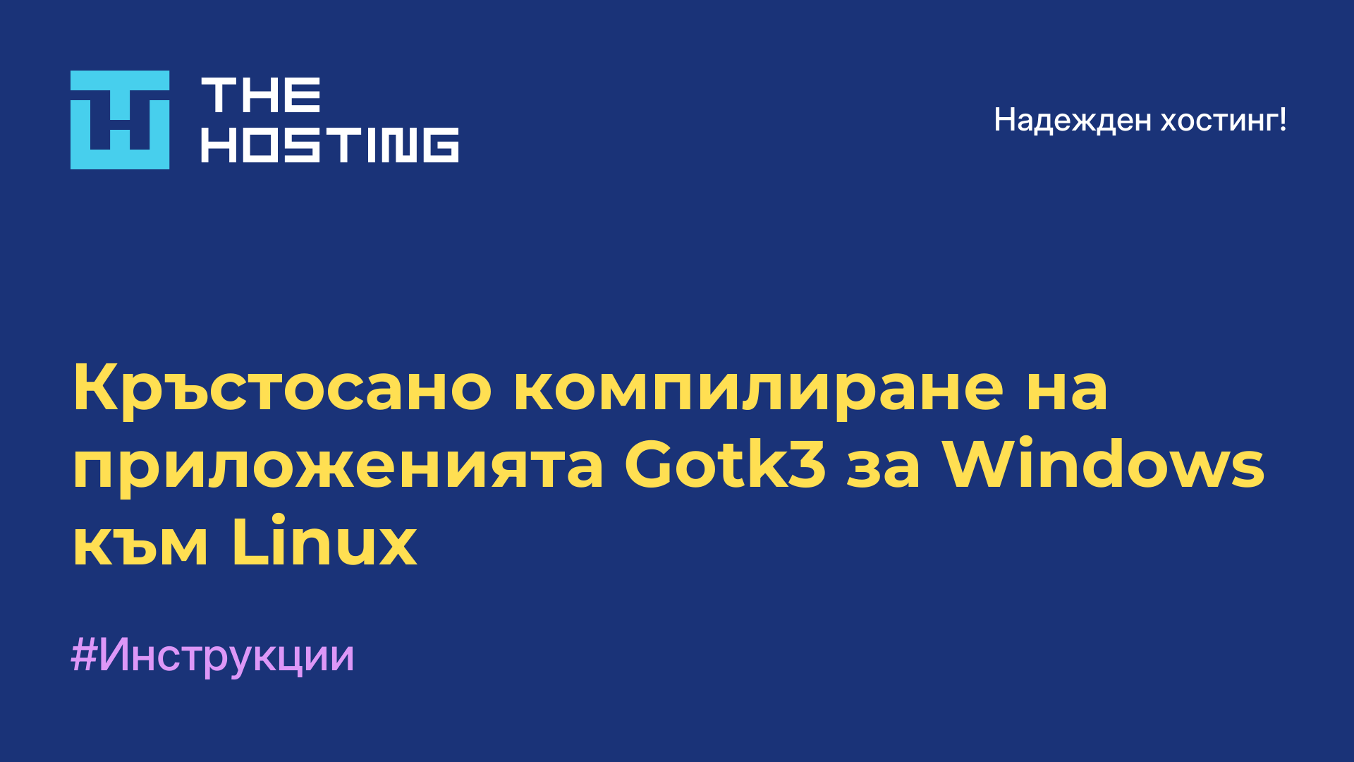Кръстосано компилиране на приложенията Gotk3 за Windows към Linux