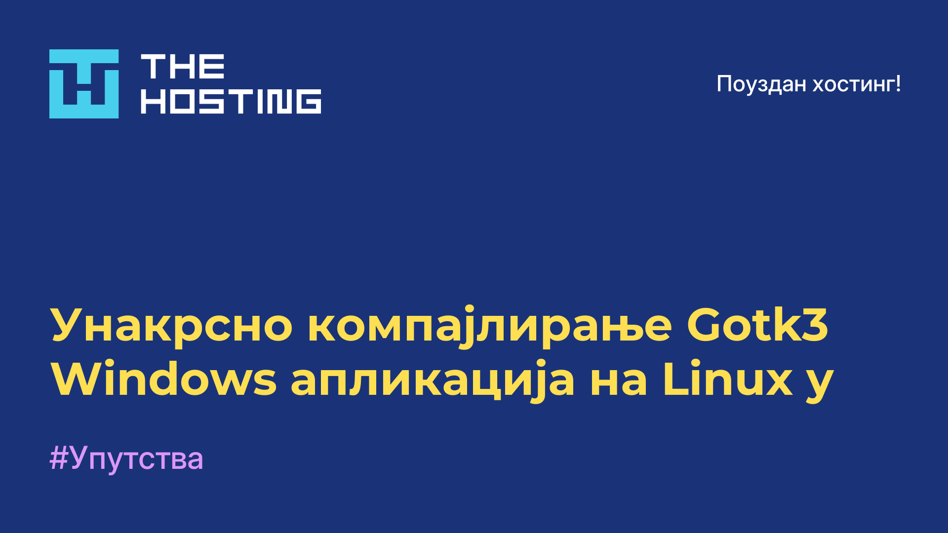 Унакрсно компајлирање Gotk3 Windows апликација на Linux-у