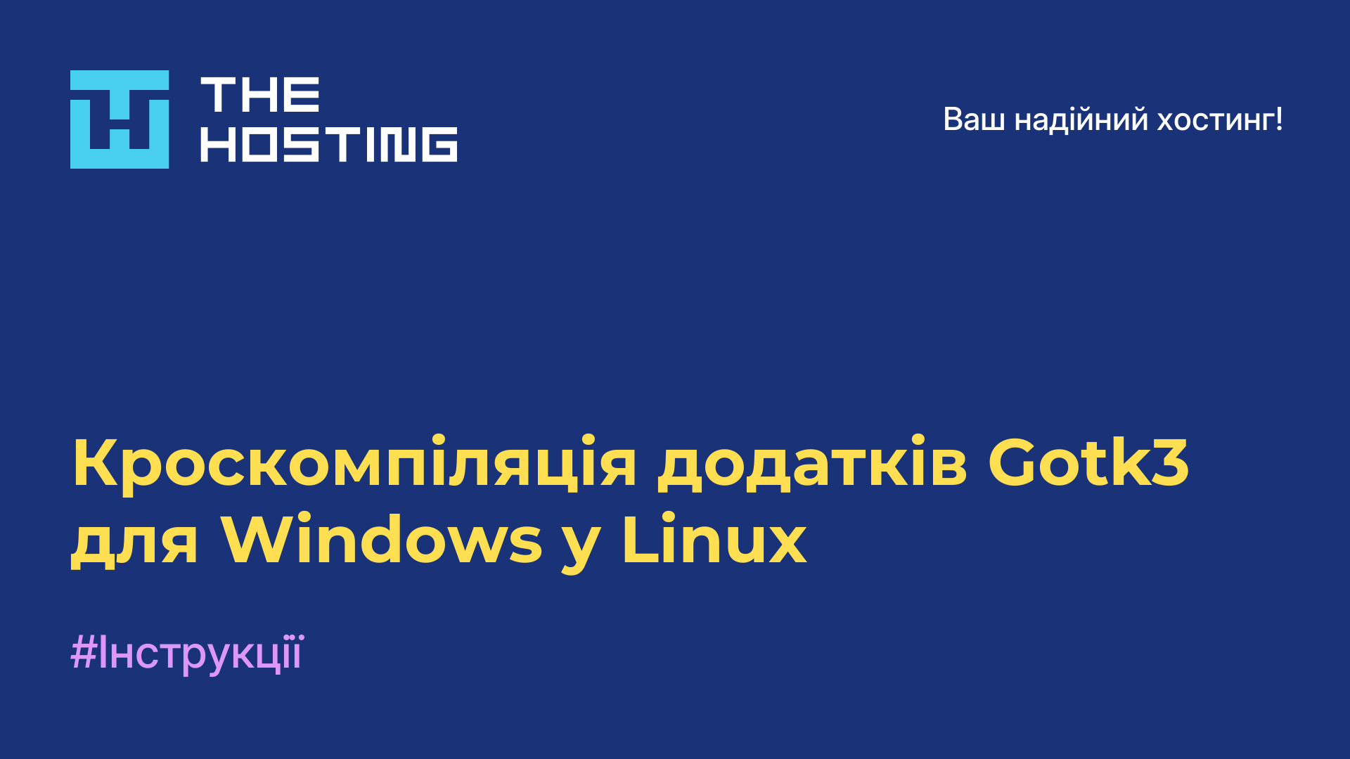 Кроскомпіляція додатків Gotk3 для Windows у Linux