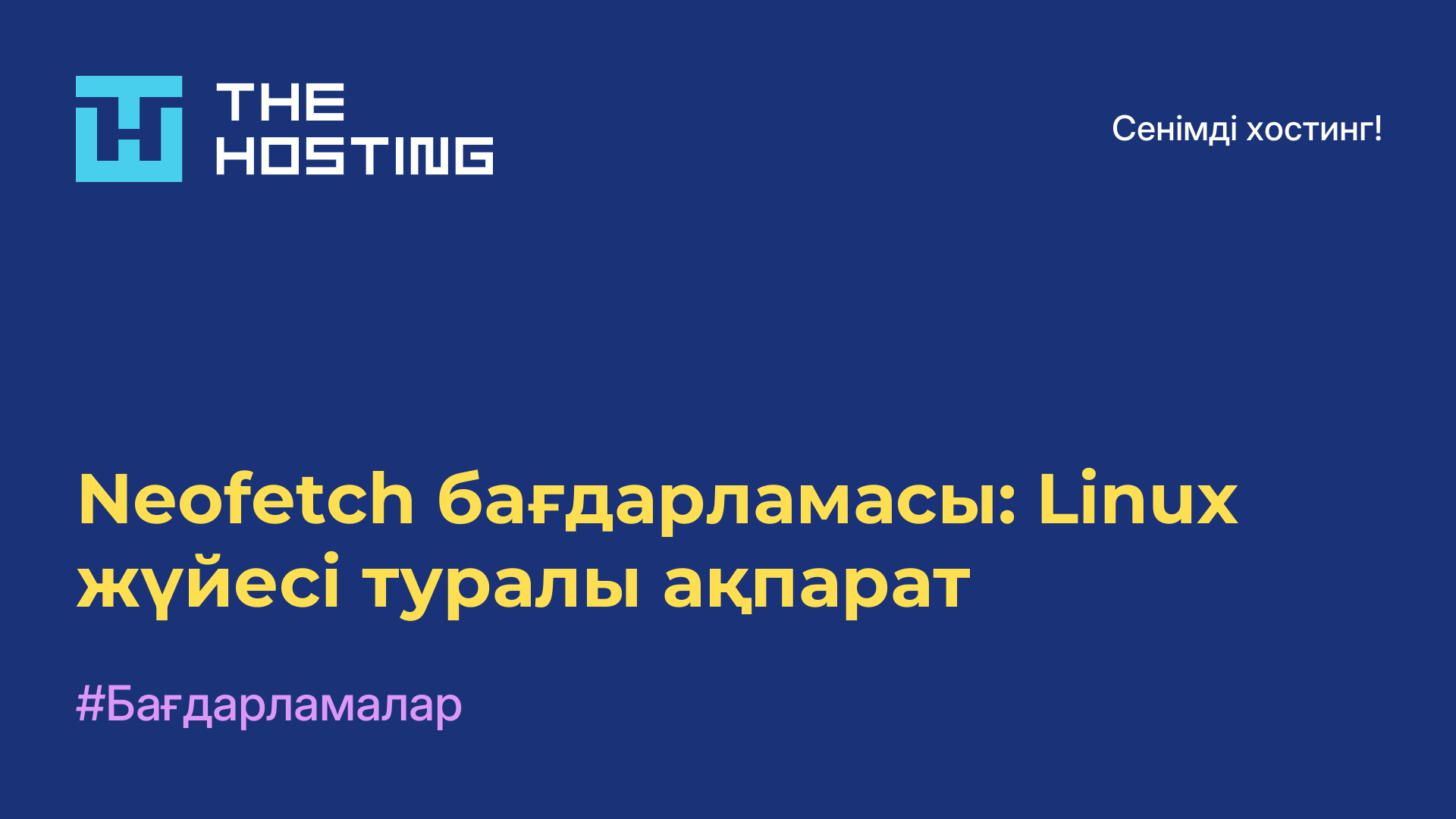 Neofetch бағдарламасы: Linux жүйесі туралы ақпарат