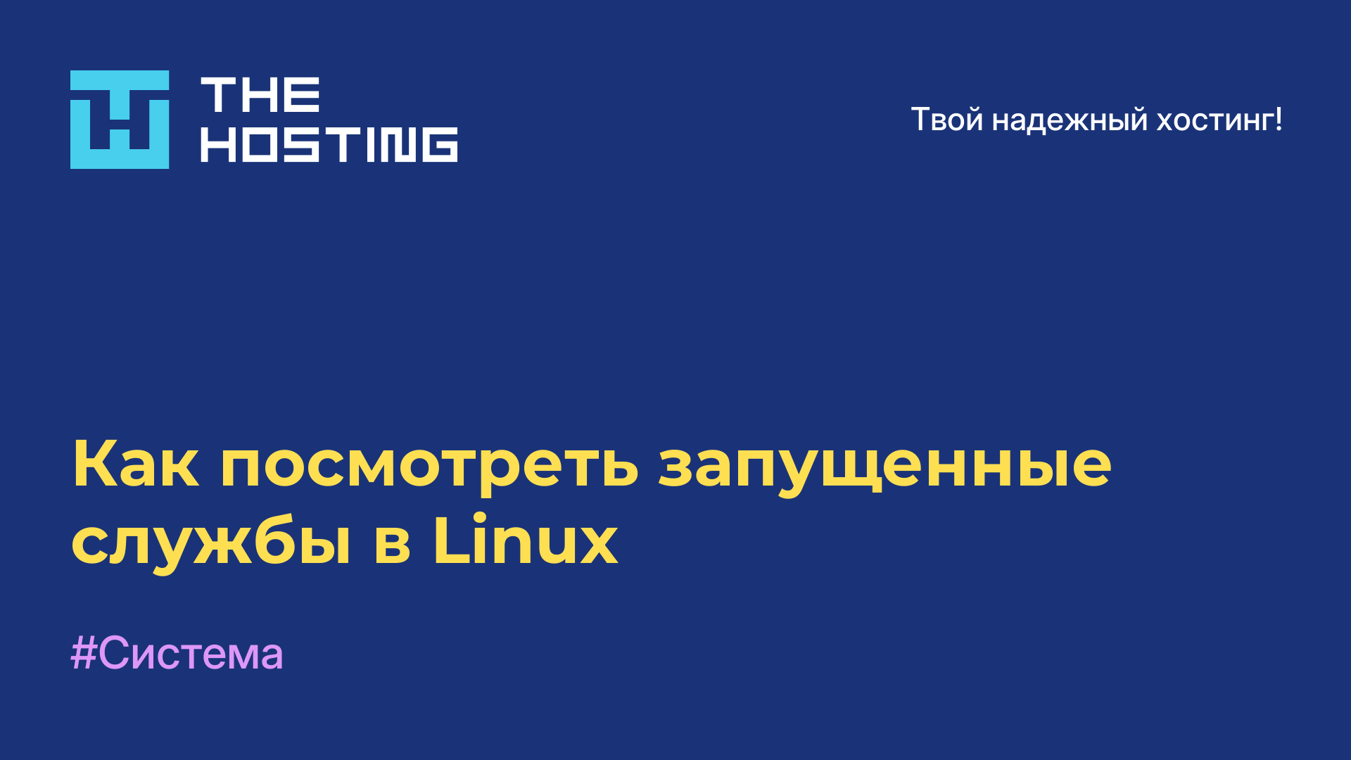Как посмотреть запущенные службы в Linux