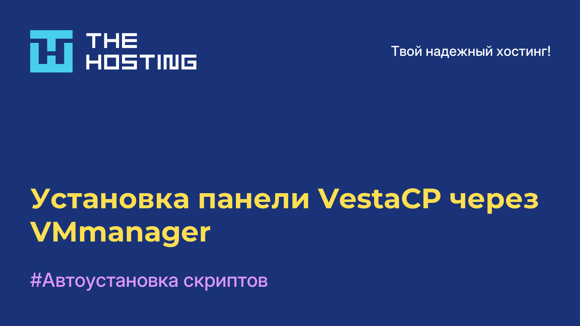 Установка панели VestaCP через VMmanager