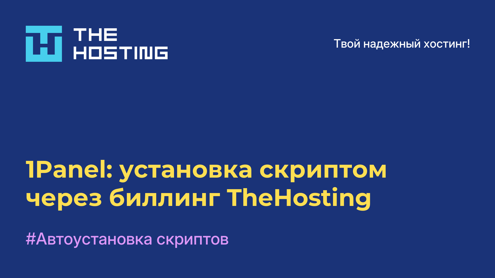 1Panel: установка скриптом через биллинг TheHosting