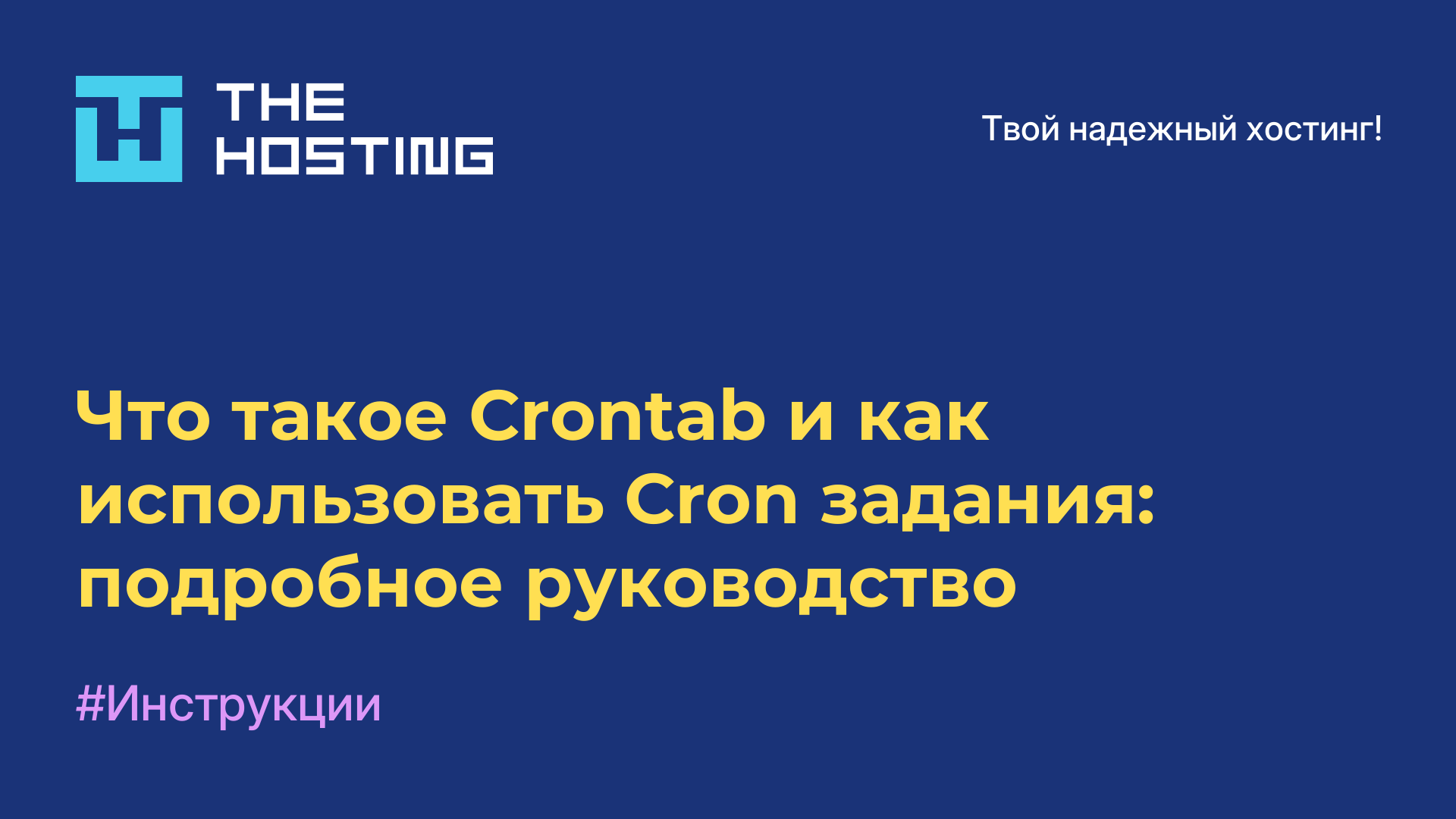 Что такое Crontab и как использовать Cron-задания: подробное руководство