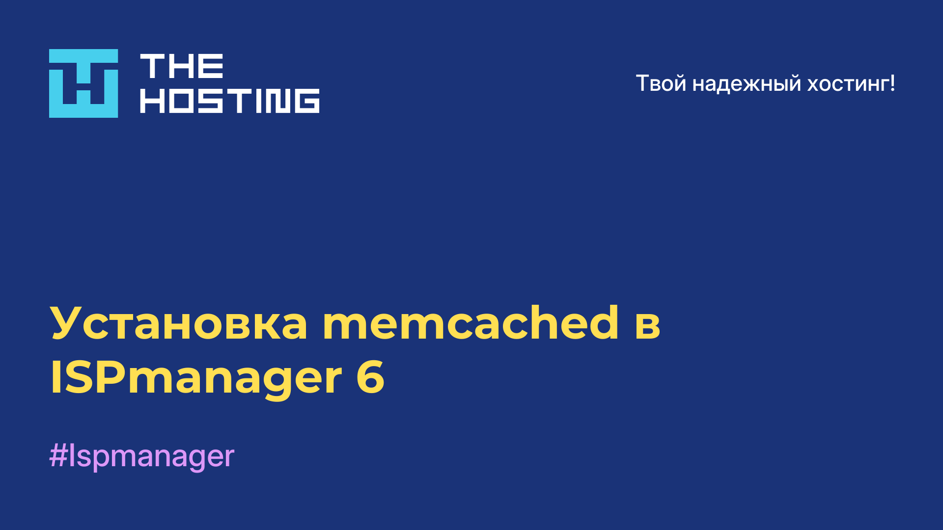 Установка memcached в ISPmanager 6