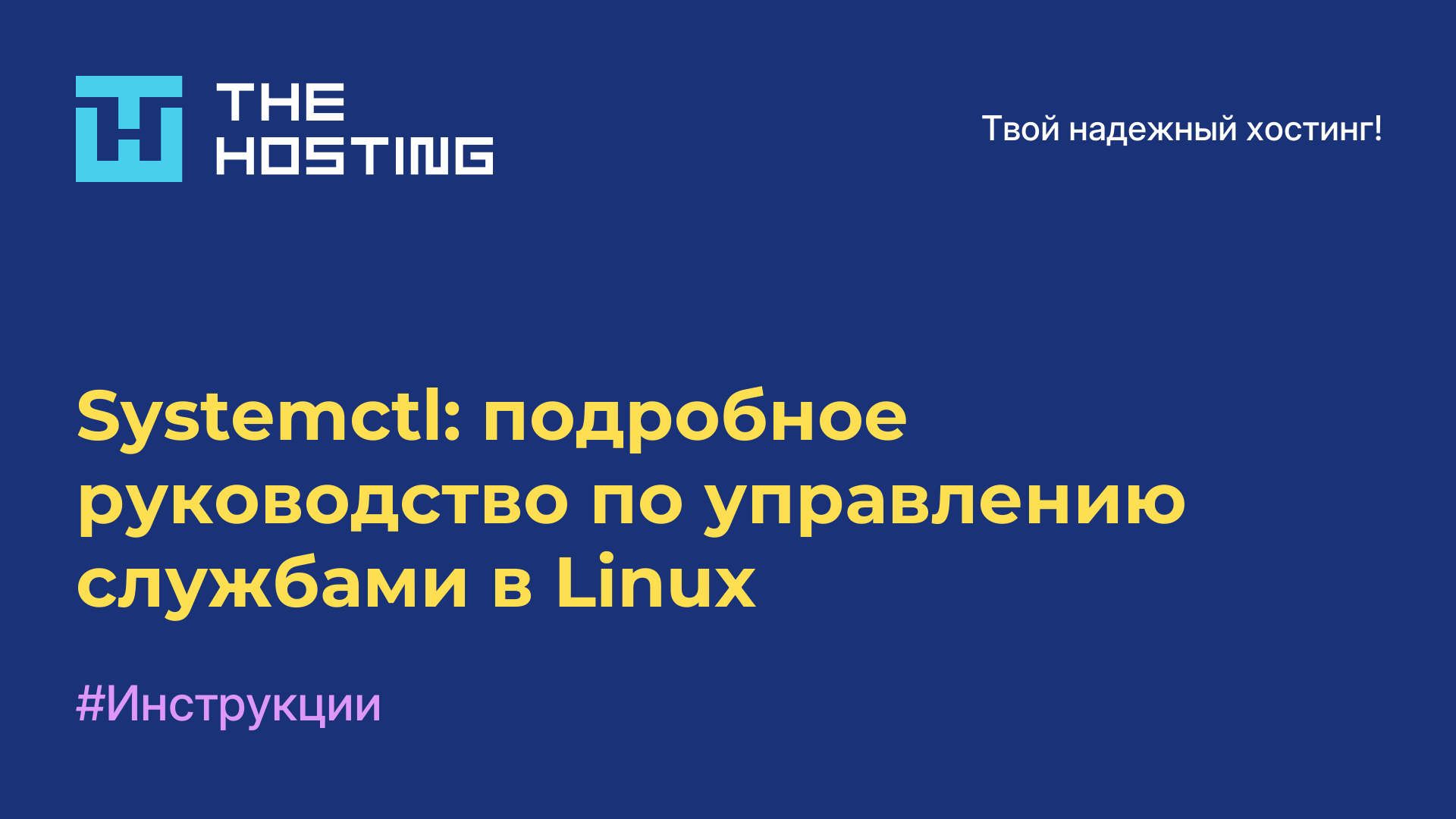 Systemctl: подробное руководство по управлению службами в Linux