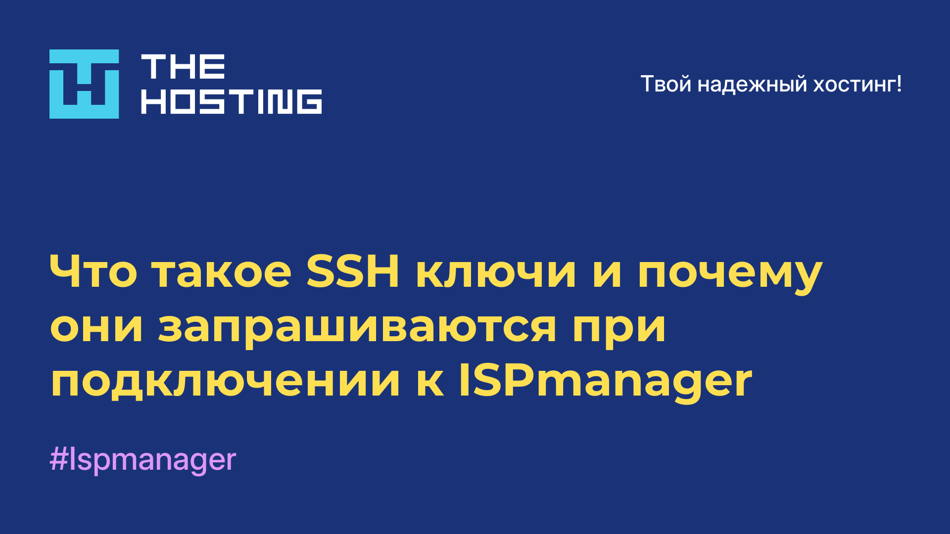 Что такое SSH ключи и почему они запрашиваются при подключении к ISPmanager