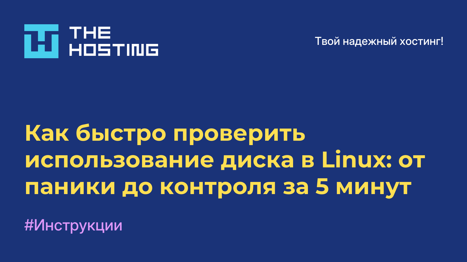 Как быстро проверить использование диска в Linux: от паники до контроля за 5 минут