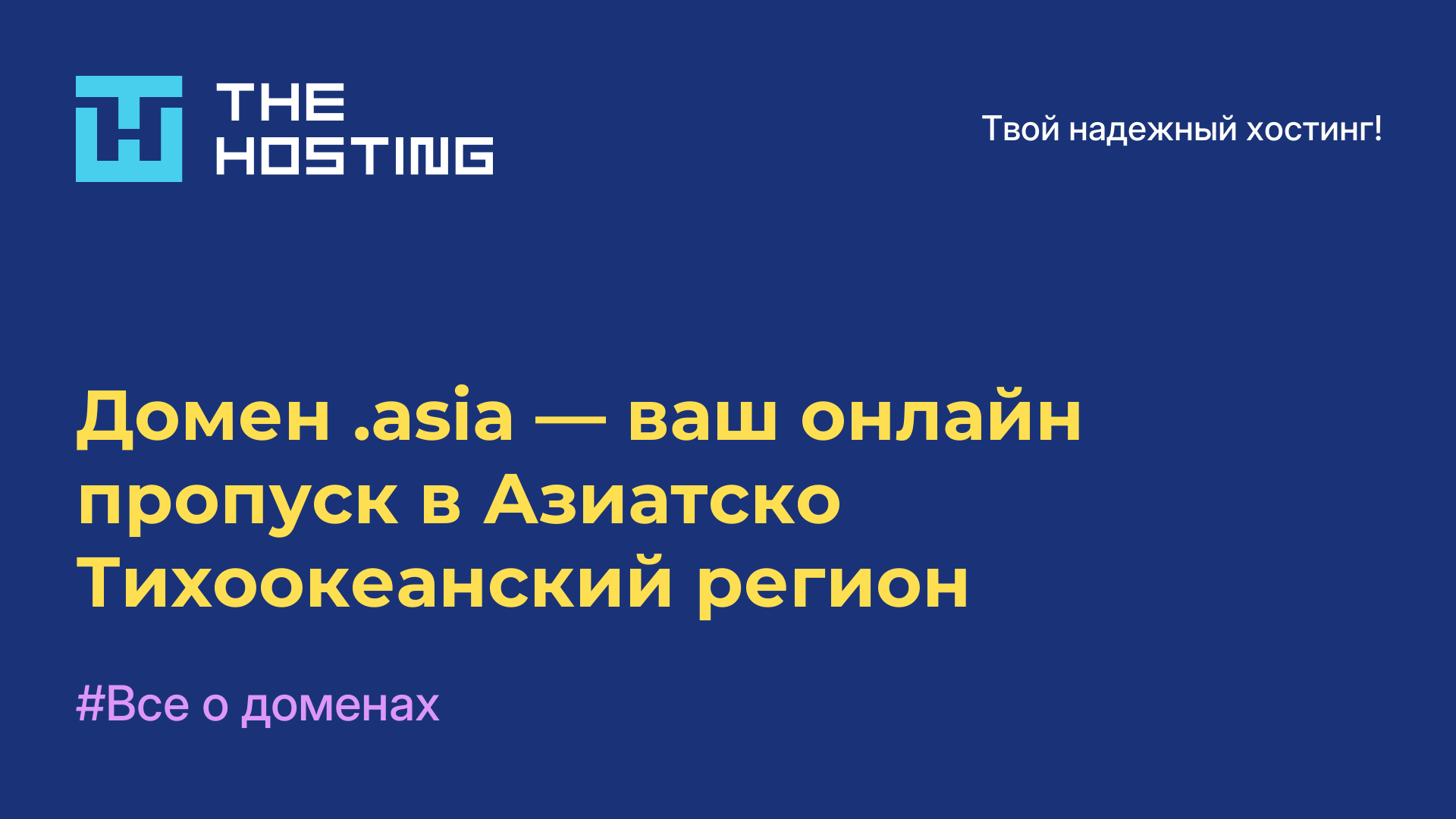 Домен .asia — ваш онлайн-пропуск в Азиатско-Тихоокеанский регион