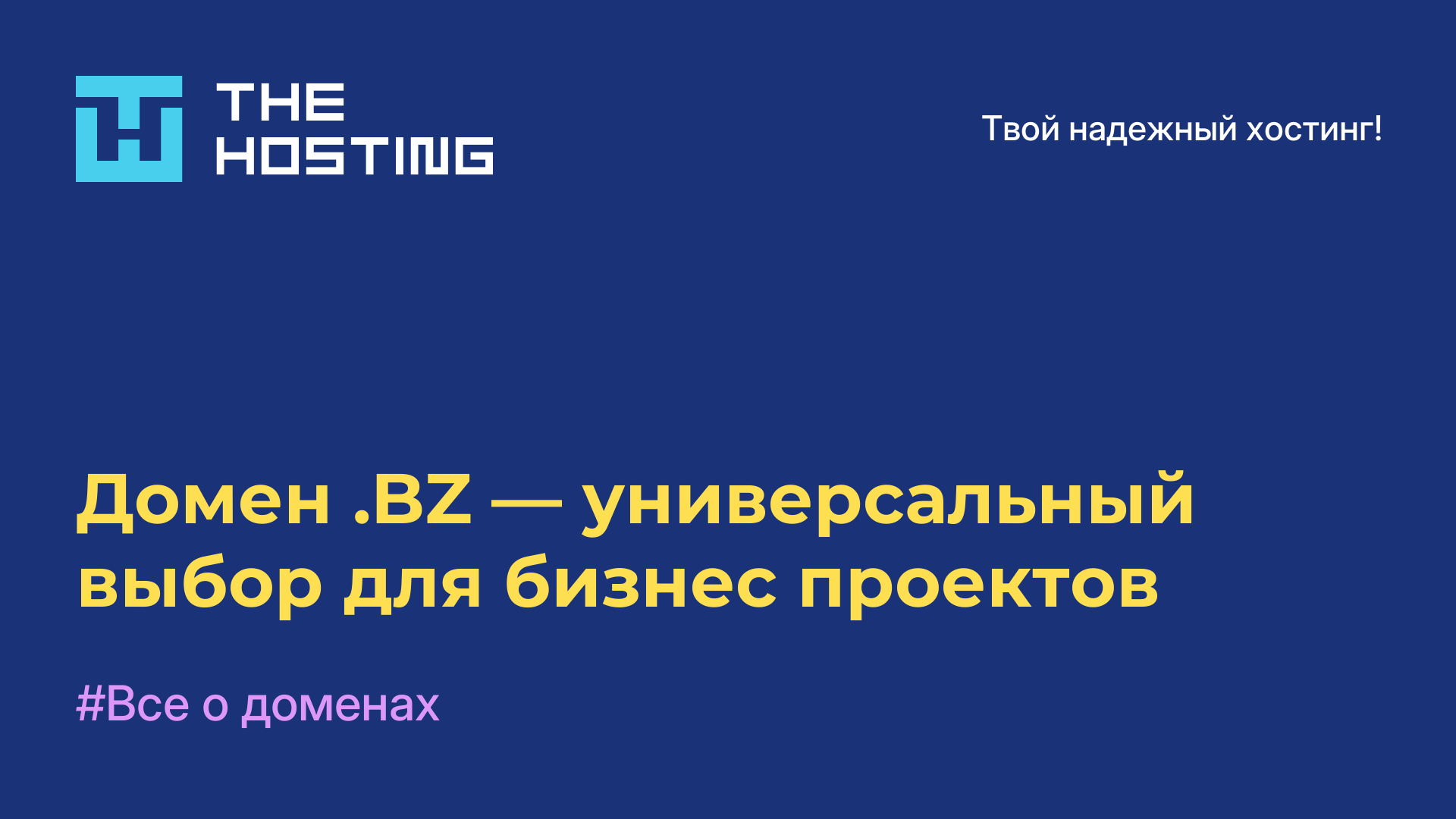 Домен .BZ — универсальный выбор для бизнес-проектов