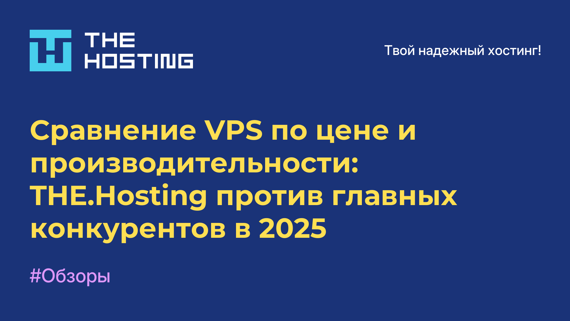 Сравнение VPS по цене и производительности: THE.Hosting против главных конкурентов в 2025