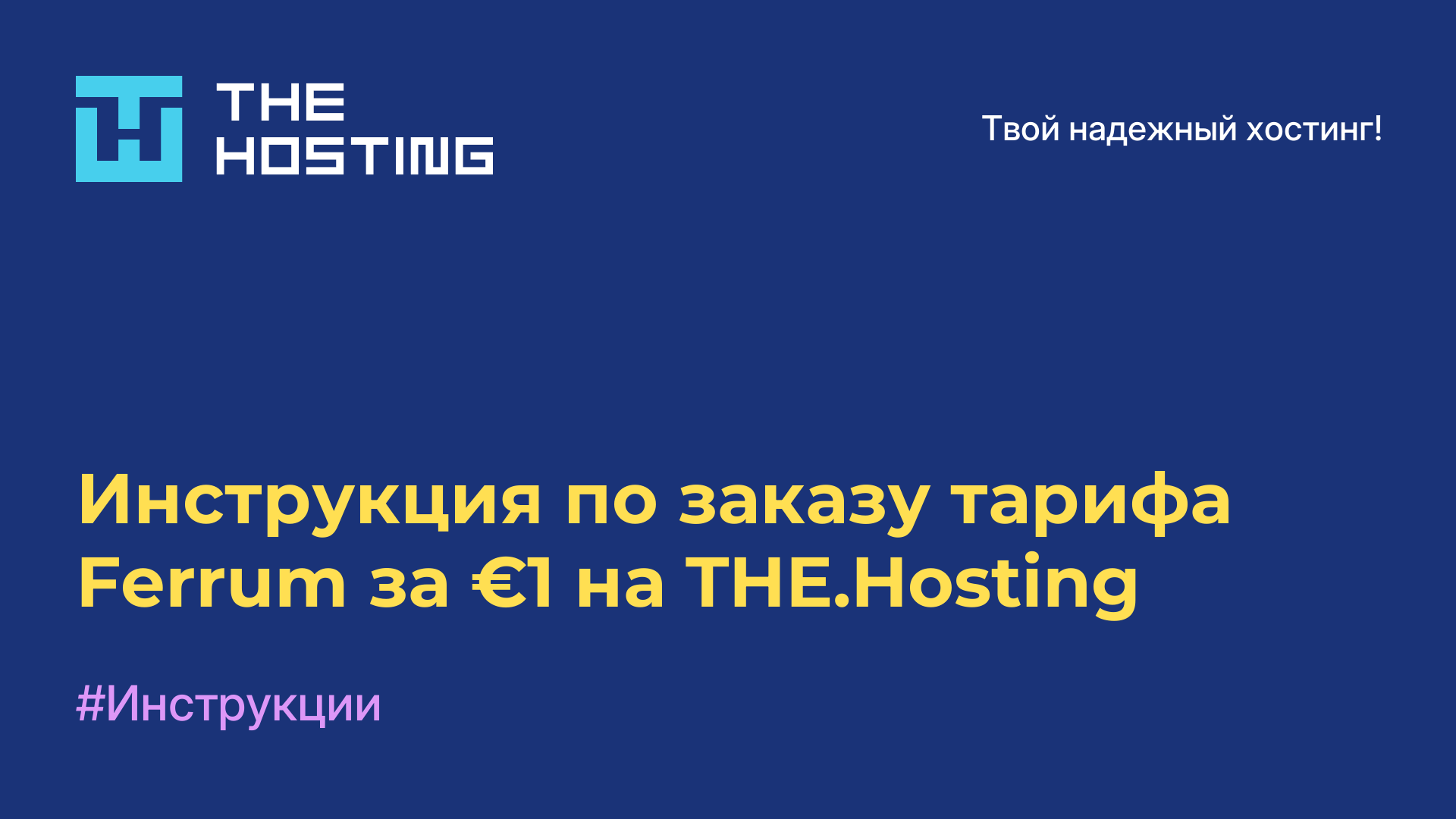 Инструкция по заказу тарифа Ferrum за €1 на THE.Hosting
