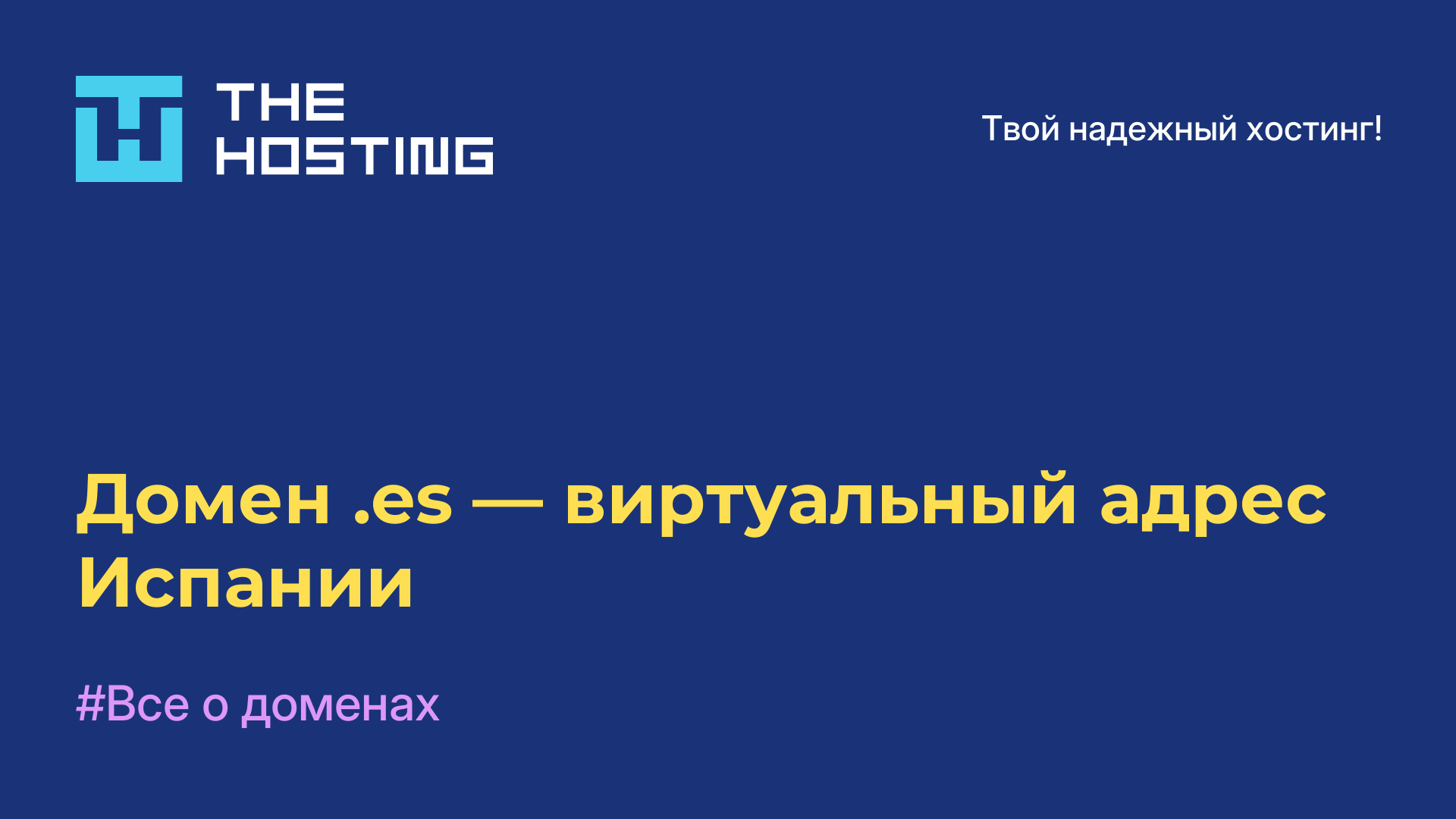 Домен .es — виртуальный адрес Испании