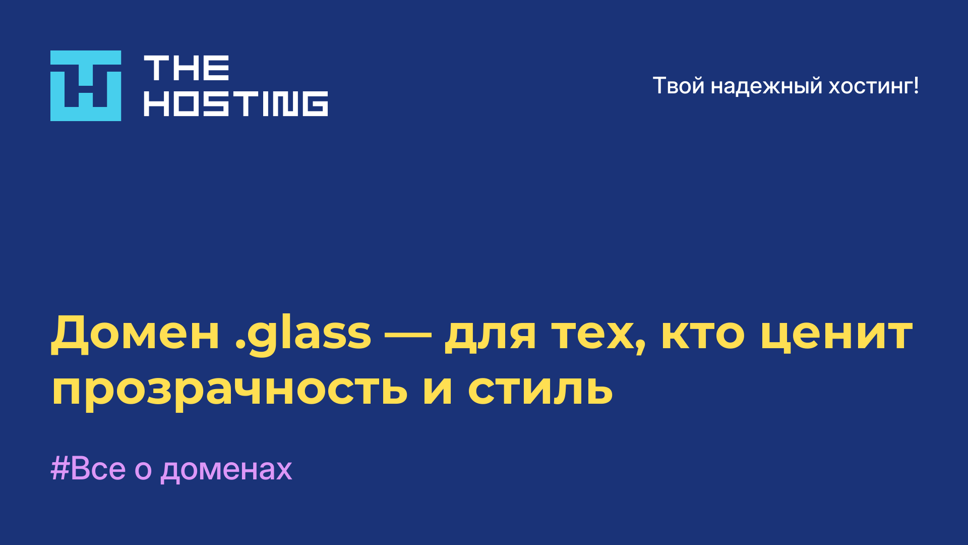 Домен .glass — для тех, кто ценит прозрачность и стиль