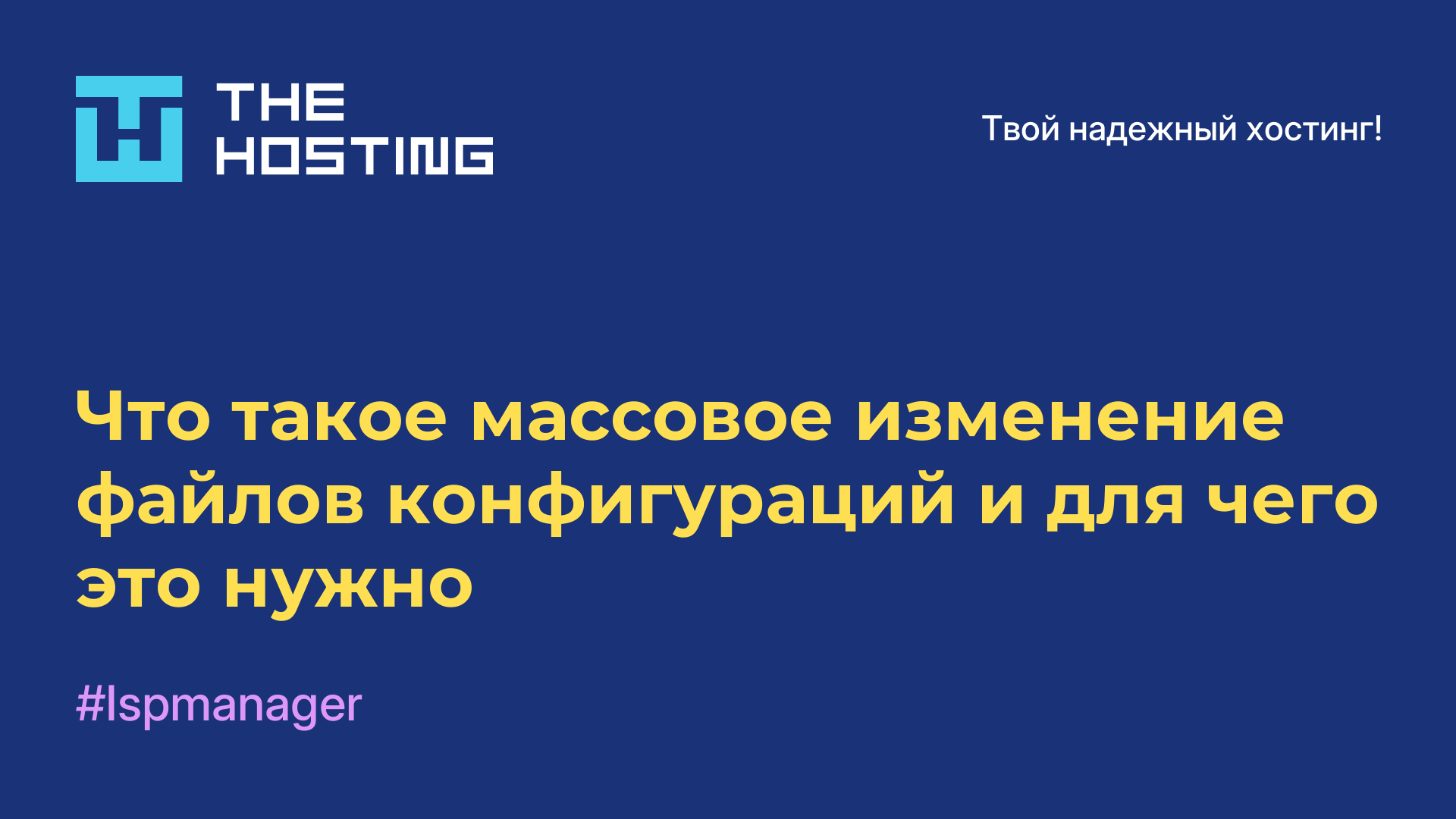 Что такое массовое изменение файлов конфигураций и для чего это нужно