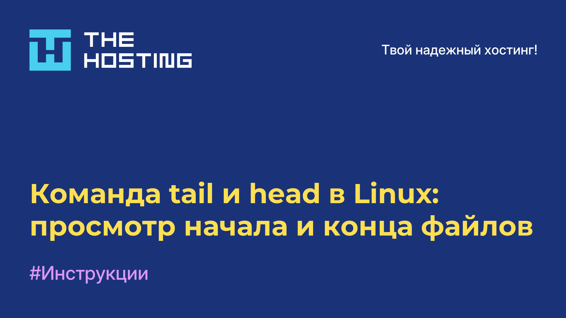Команда tail и head в Linux: просмотр начала и конца файлов