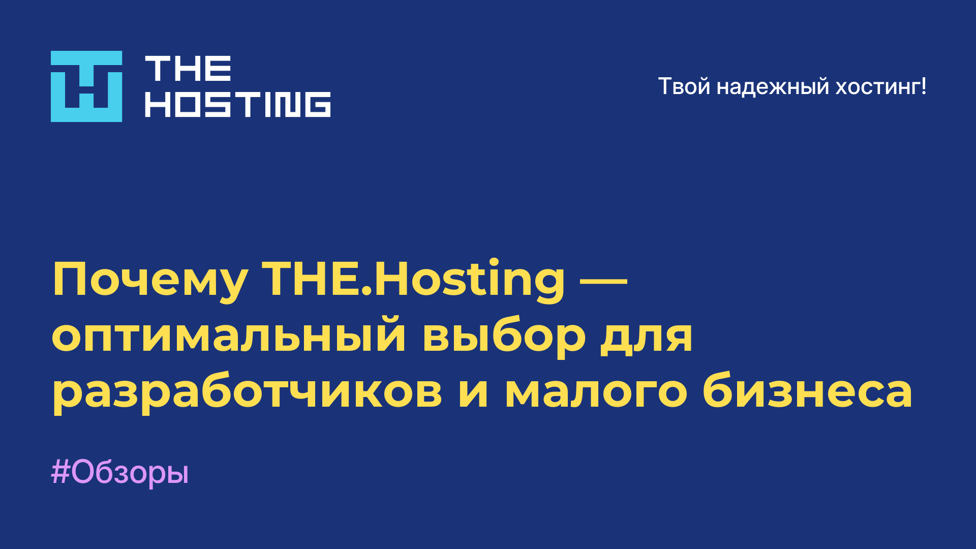 Почему THE.Hosting — оптимальный выбор для разработчиков и малого бизнеса