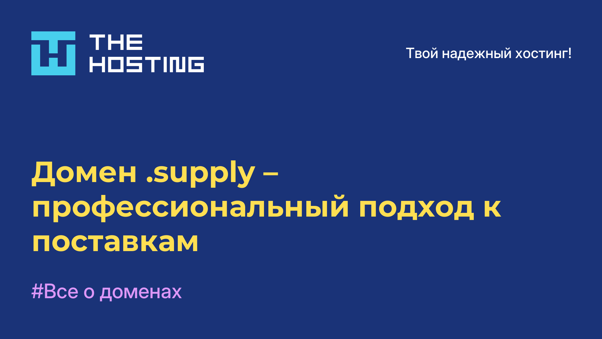Домен .supply – профессиональный подход к поставкам