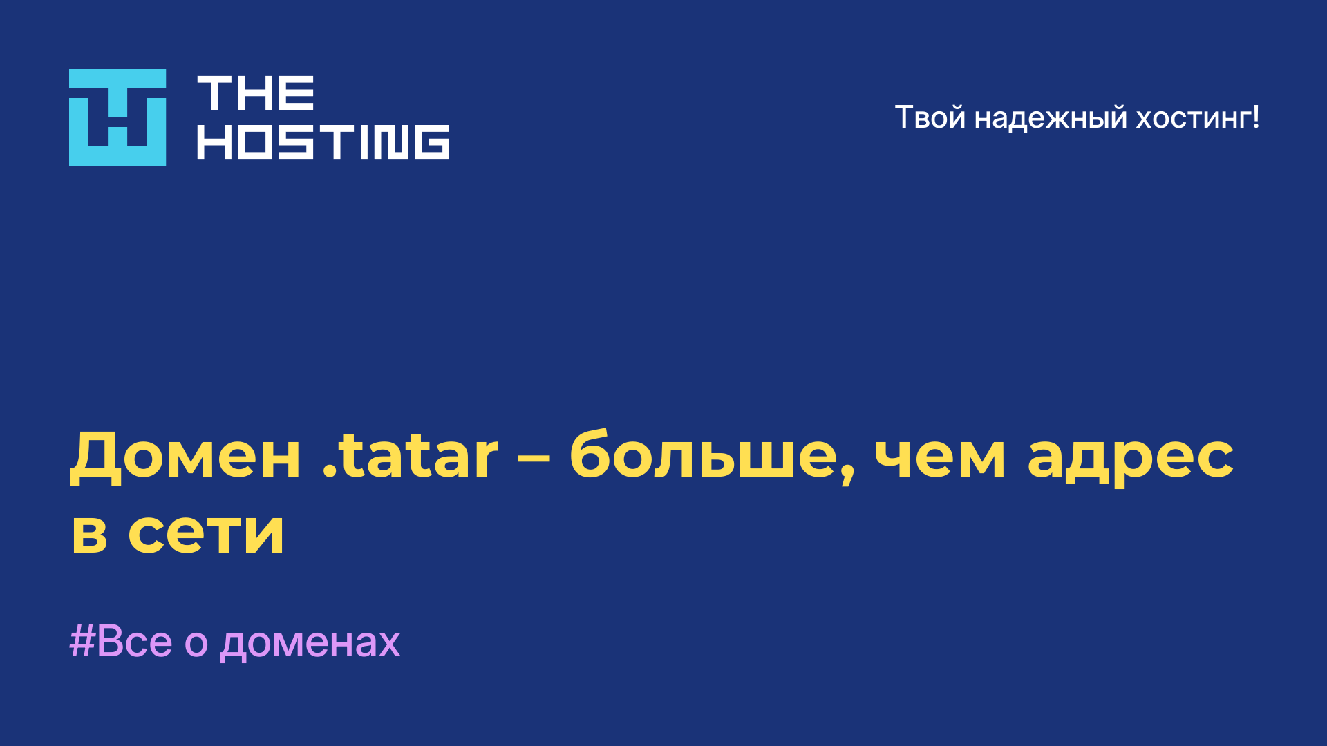 Домен .tatar – больше, чем адрес в сети