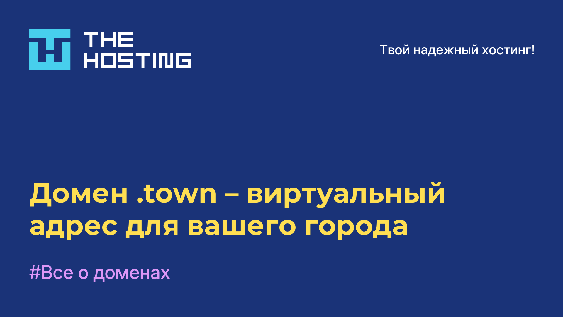 Домен .town – виртуальный адрес для вашего города