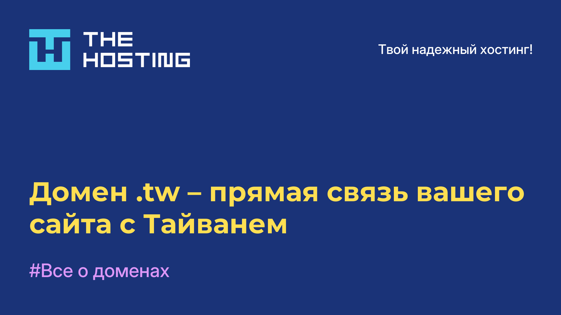 Домен .tw – прямая связь вашего сайта с Тайванем