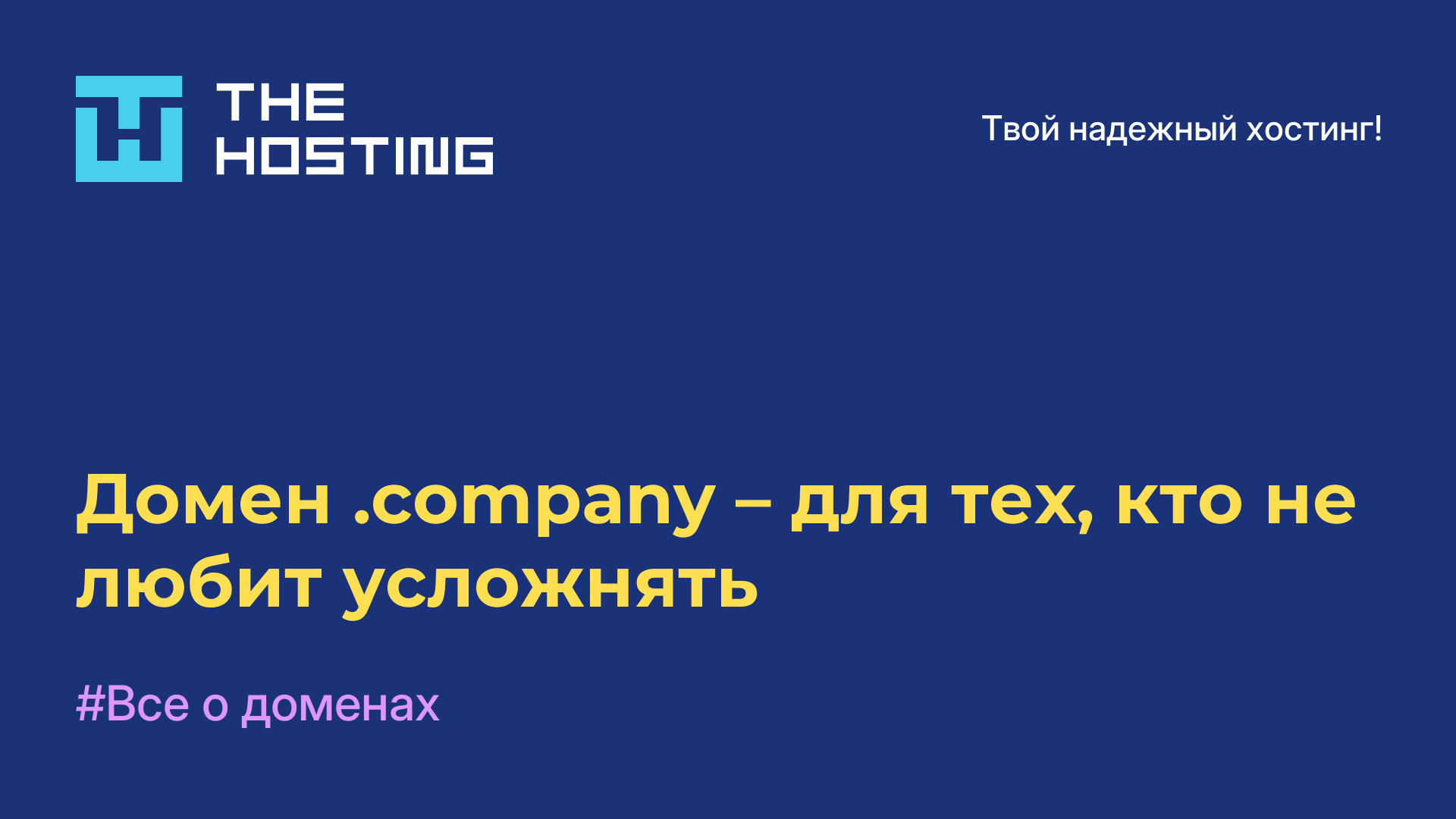 Домен .company – для тех, кто не любит усложнять