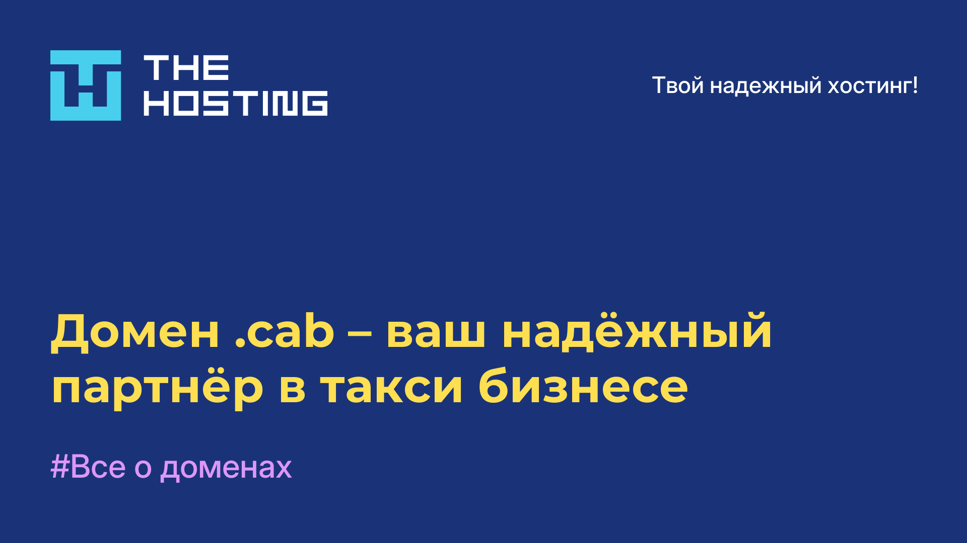 Домен .cab – ваш надёжный партнёр в такси-бизнесе