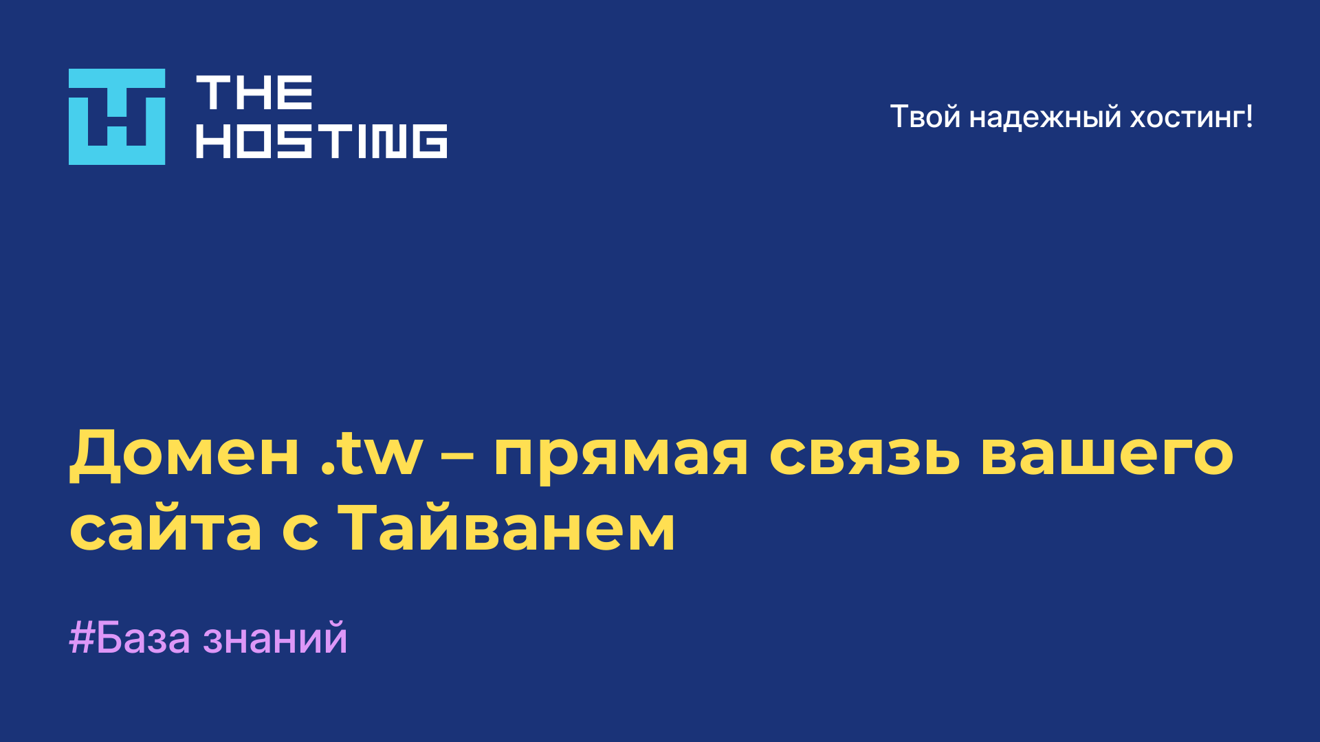 Домен .tw – прямая связь вашего сайта с Тайванем