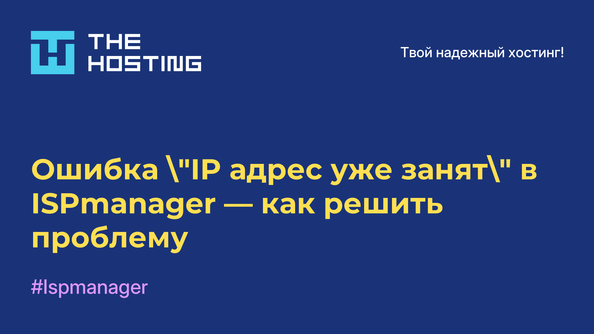 Ошибка "IP-адрес уже занят" в ISPmanager — как решить проблему