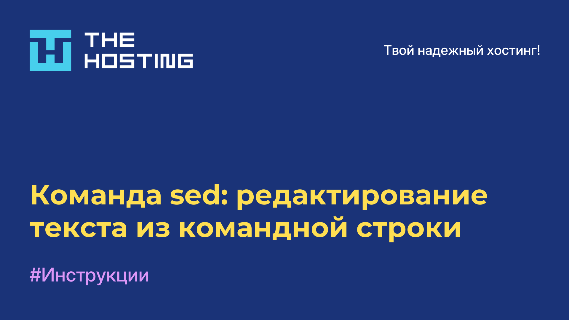 Команда sed: редактирование текста из командной строки