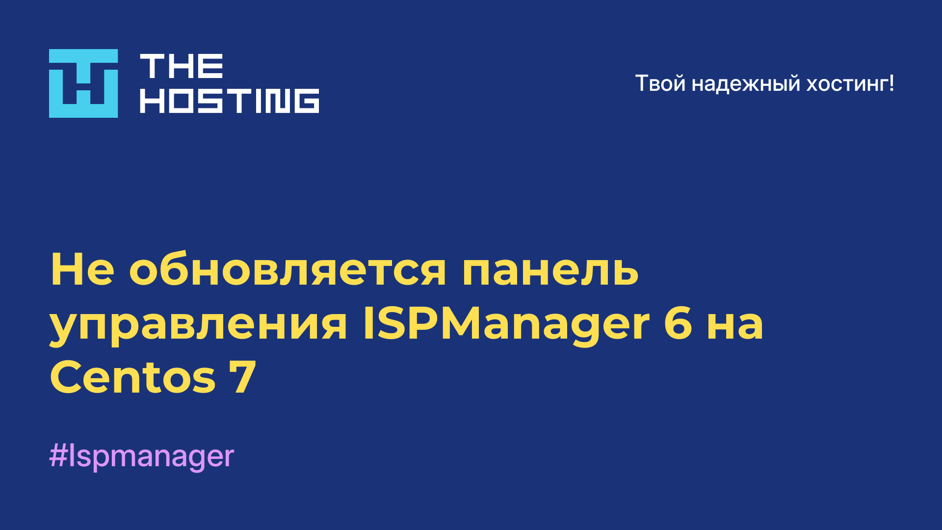Не обновляется панель управления ISPManager 6 на Centos 7