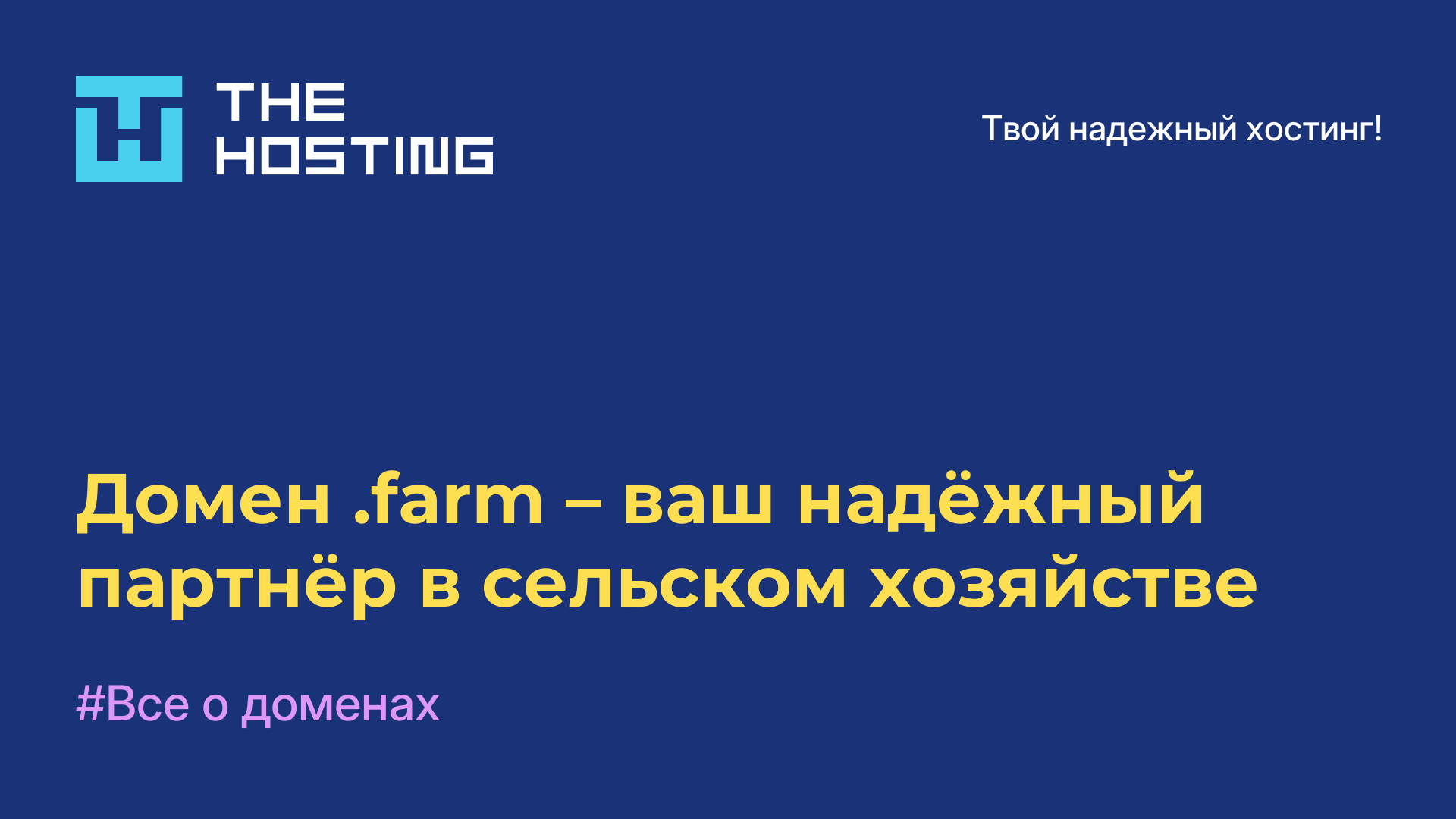 Домен .farm – ваш надёжный партнёр в сельском хозяйстве