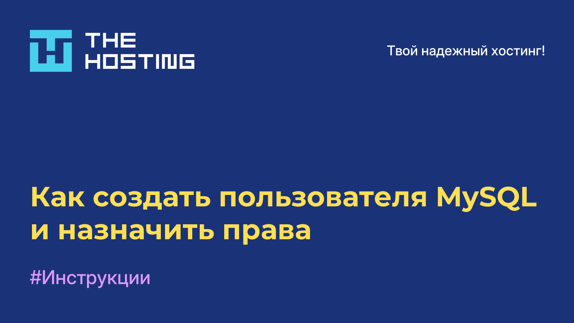 Как создать пользователя MySQL и назначить права