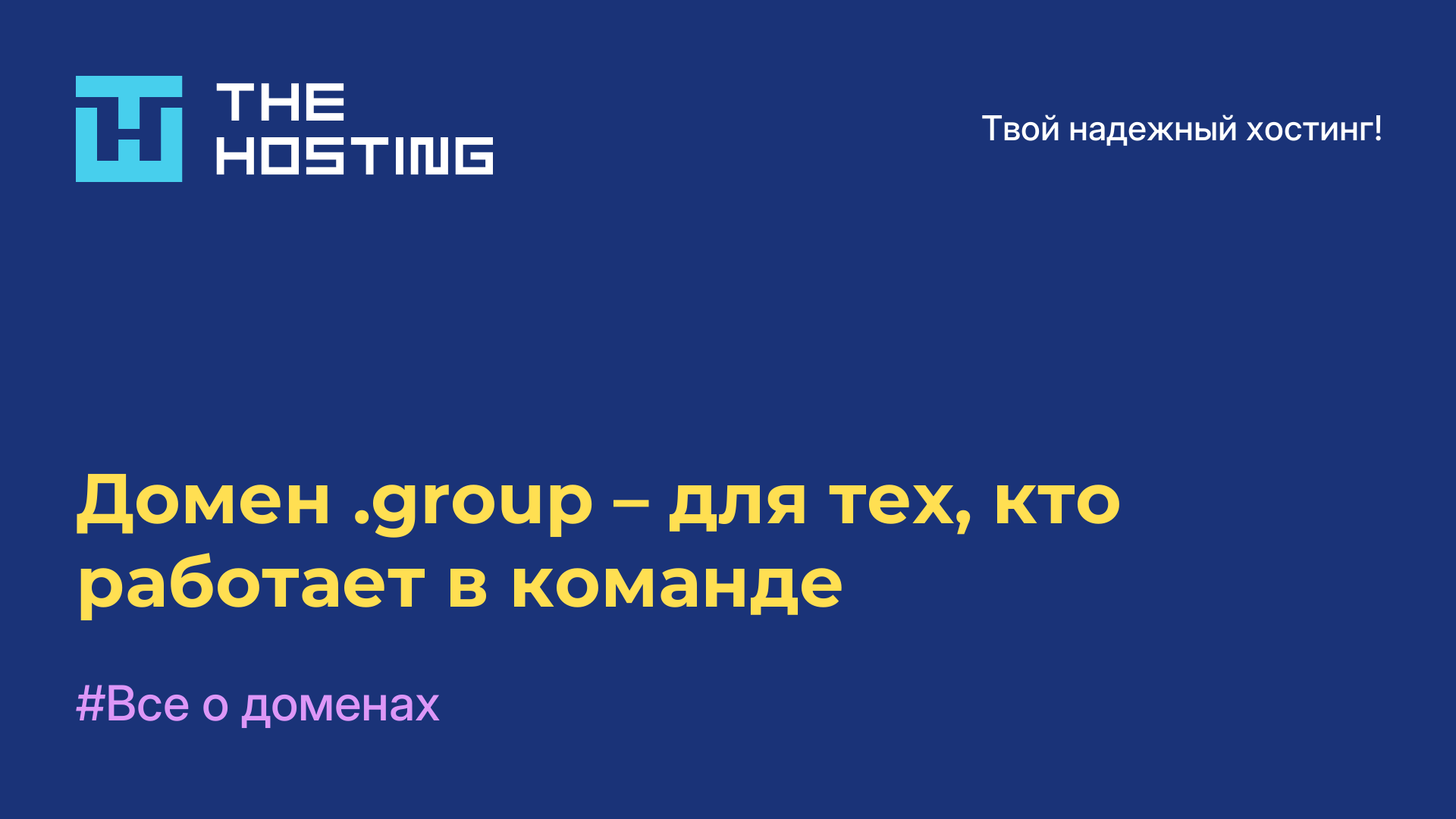 Домен .group – для тех, кто работает в команде