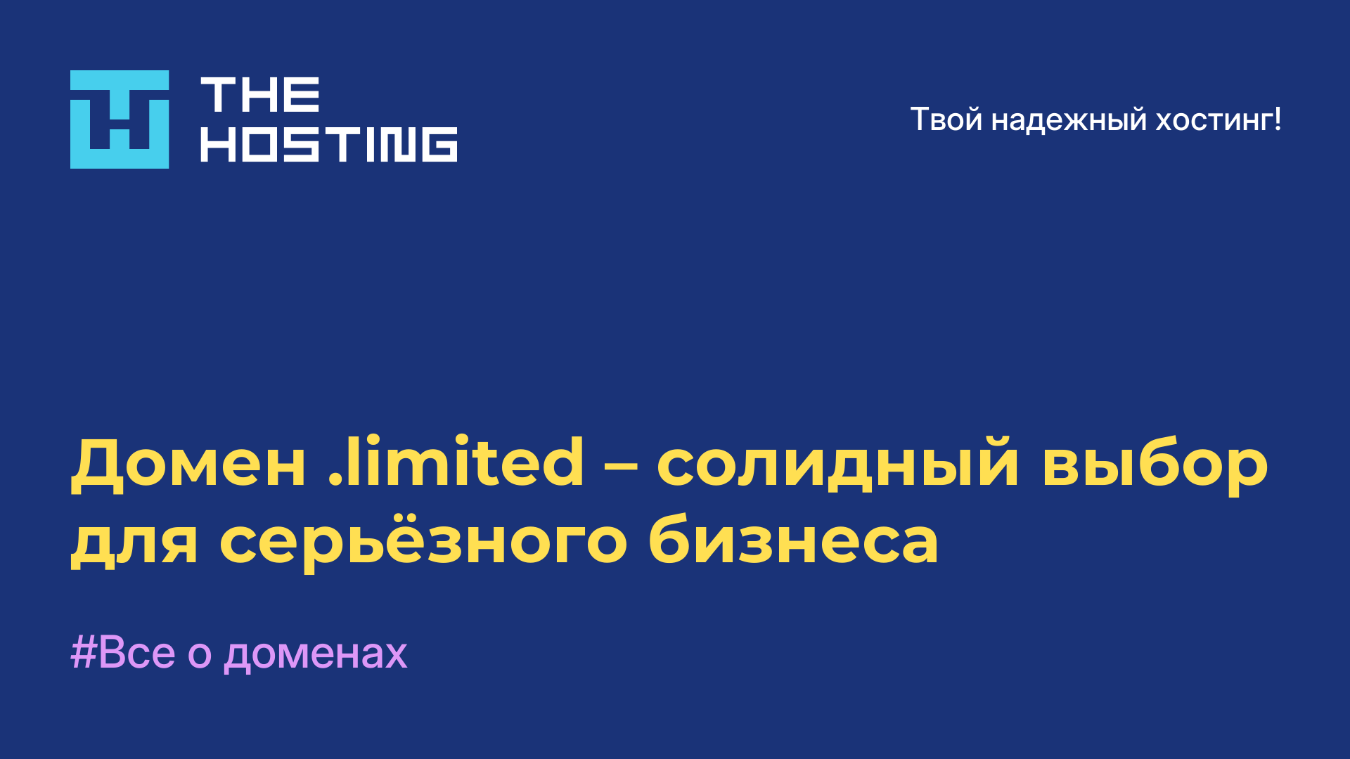 Домен .limited – солидный выбор для серьёзного бизнеса
