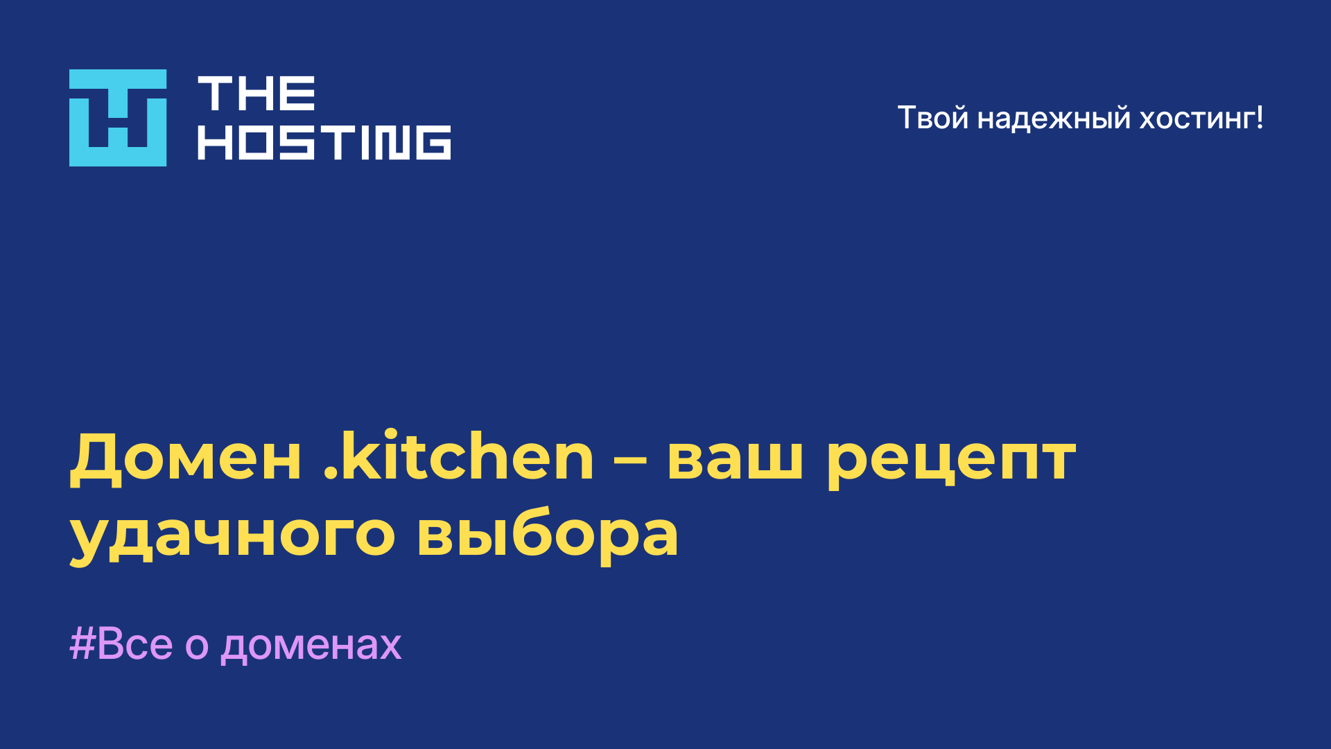 Домен .kitchen – ваш рецепт удачного выбора