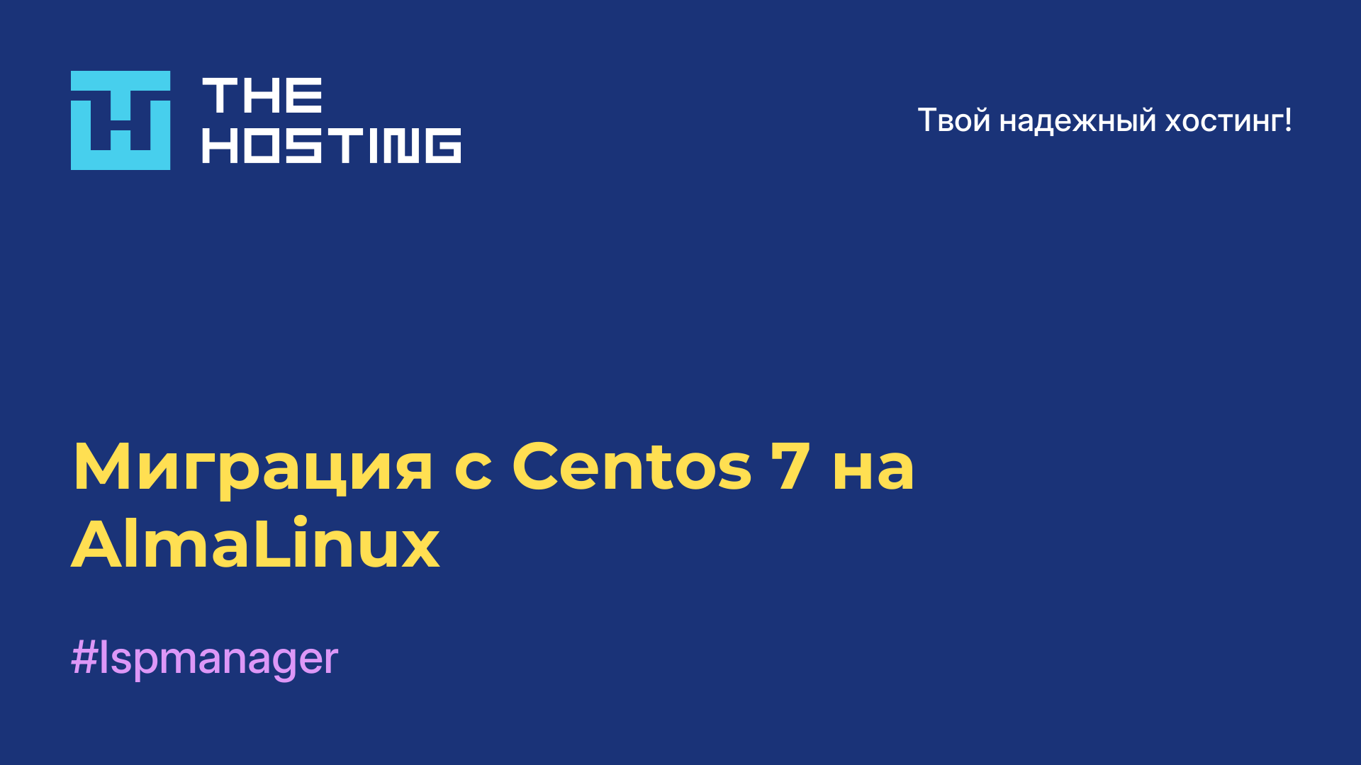 Миграция с Centos 7 на AlmaLinux