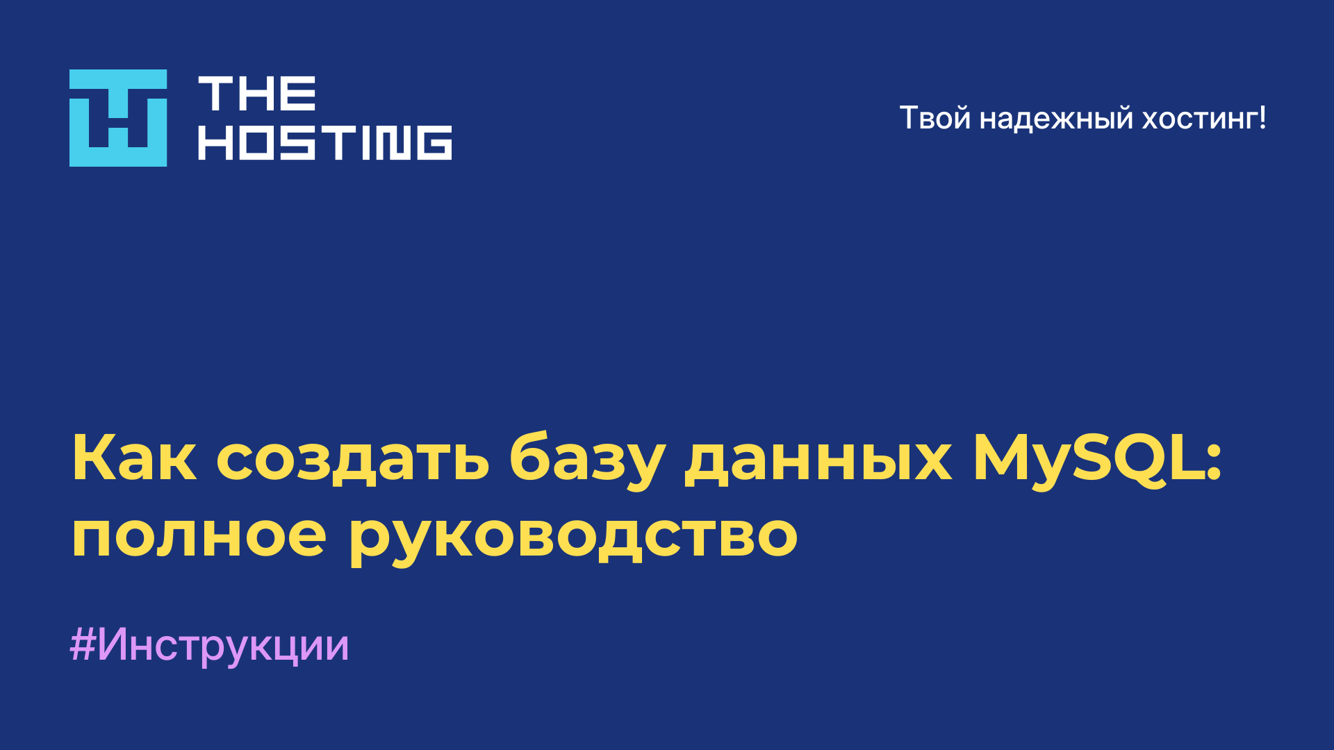 Как создать базу данных MySQL: полное руководство